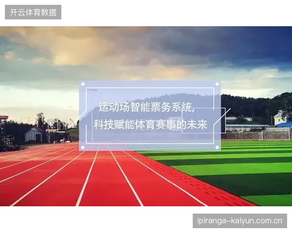 未来世界杯赛事数字票务系统将演变为各主办城市体育旅游消费的底层基座